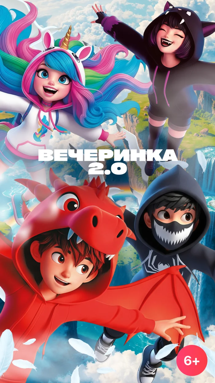 Вечеринка 2